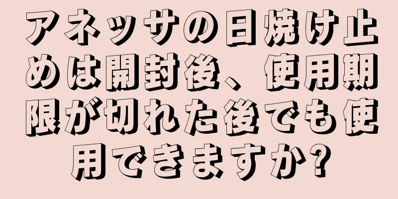 アネッサの日焼け止めは開封後、使用期限が切れた後でも使用できますか?