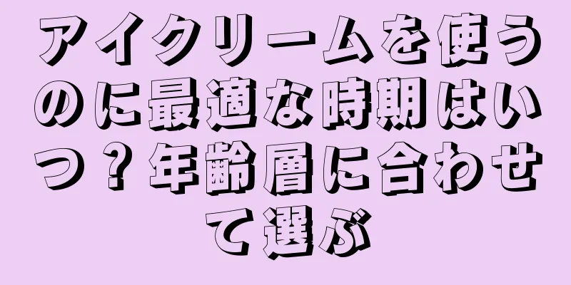 アイクリームを使うのに最適な時期はいつ？年齢層に合わせて選ぶ