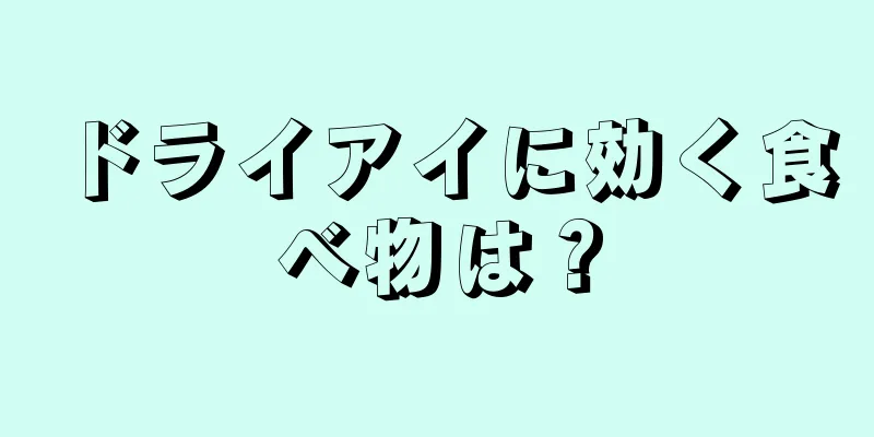 ドライアイに効く食べ物は？