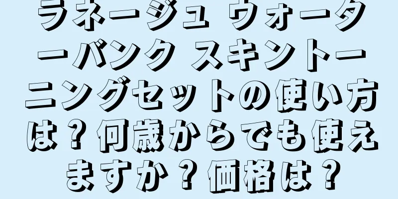 ラネージュ ウォーターバンク スキントーニングセットの使い方は？何歳からでも使えますか？価格は？