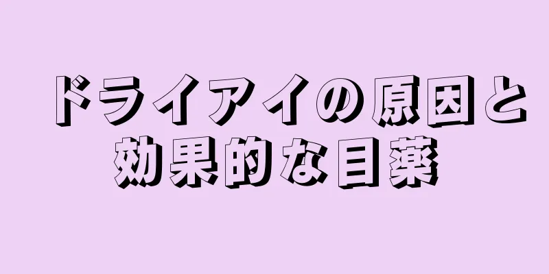 ドライアイの原因と効果的な目薬