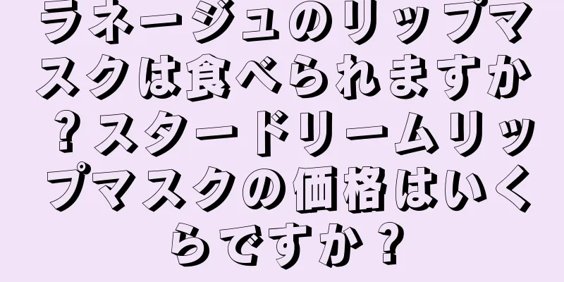 ラネージュのリップマスクは食べられますか？スタードリームリップマスクの価格はいくらですか？