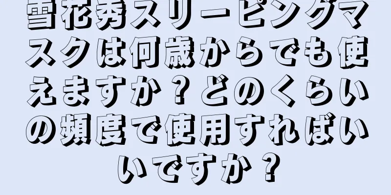 雪花秀スリーピングマスクは何歳からでも使えますか？どのくらいの頻度で使用すればいいですか？