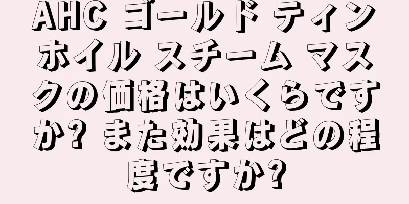 AHC ゴールド ティンホイル スチーム マスクの価格はいくらですか? また効果はどの程度ですか?