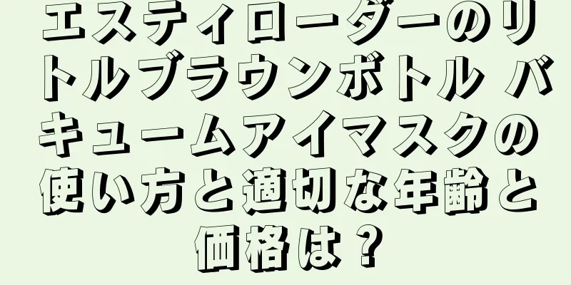 エスティローダーのリトルブラウンボトル バキュームアイマスクの使い方と適切な年齢と価格は？