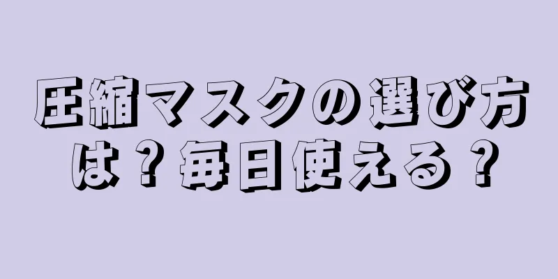 圧縮マスクの選び方は？毎日使える？