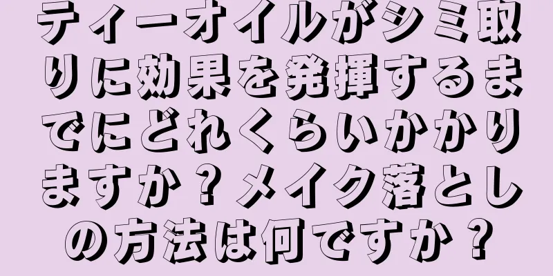 ティーオイルがシミ取りに効果を発揮するまでにどれくらいかかりますか？メイク落としの方法は何ですか？