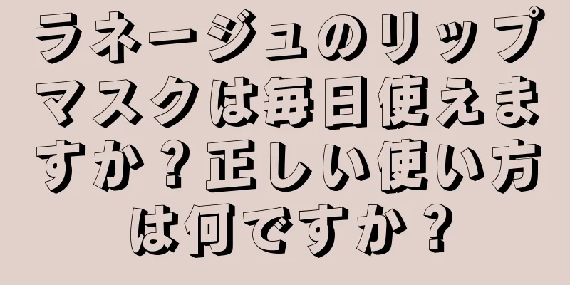 ラネージュのリップマスクは毎日使えますか？正しい使い方は何ですか？