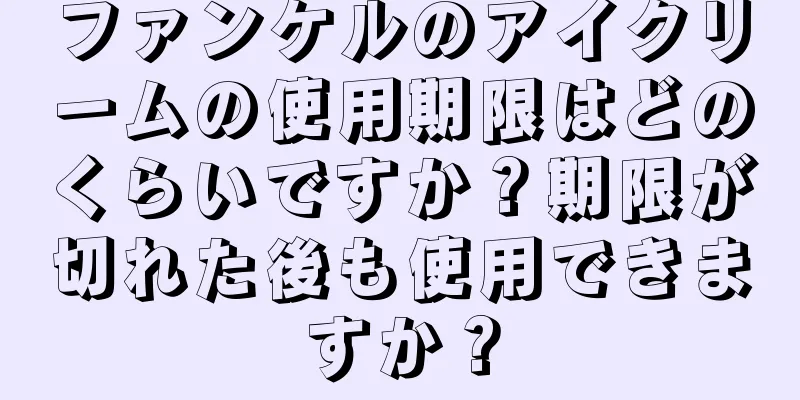 ファンケルのアイクリームの使用期限はどのくらいですか？期限が切れた後も使用できますか？