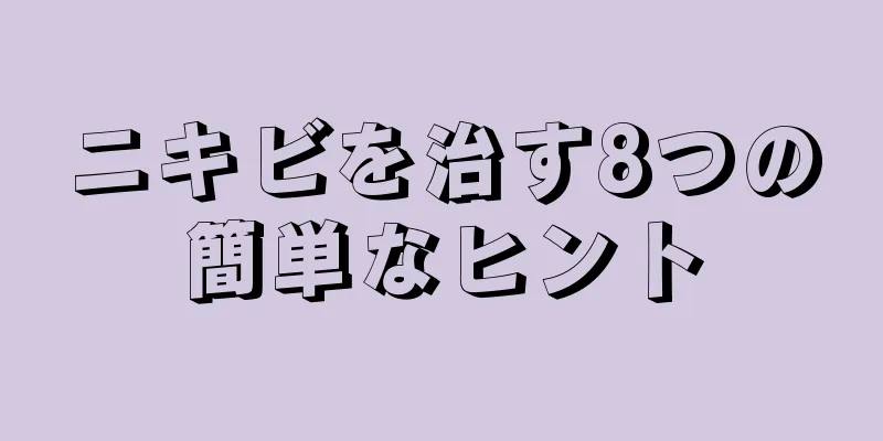 ニキビを治す8つの簡単なヒント