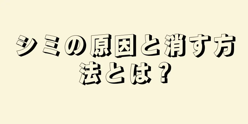 シミの原因と消す方法とは？