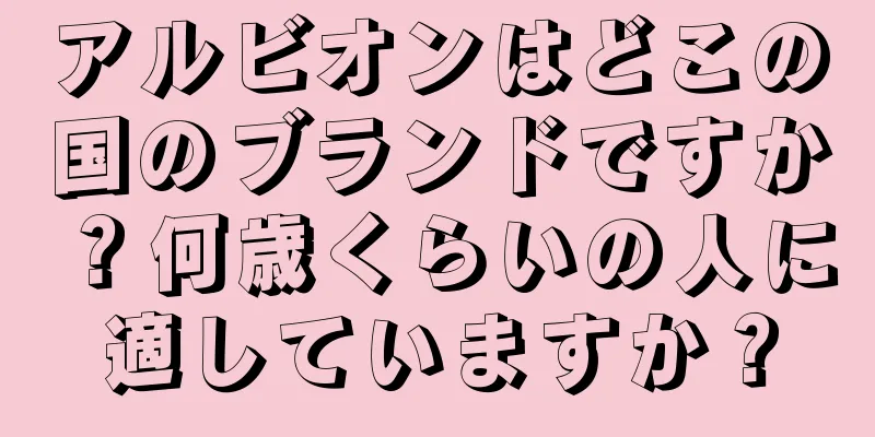 アルビオンはどこの国のブランドですか？何歳くらいの人に適していますか？