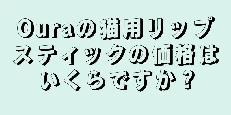 Ouraの猫用リップスティックの価格はいくらですか？