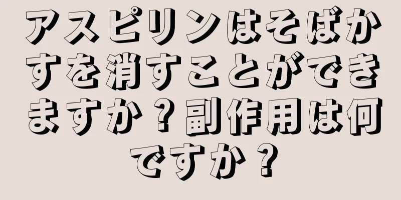 アスピリンはそばかすを消すことができますか？副作用は何ですか？