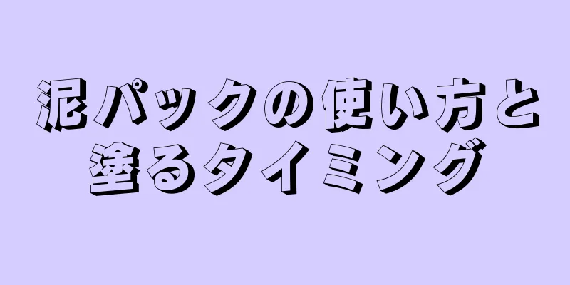 泥パックの使い方と塗るタイミング