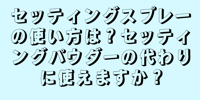 セッティングスプレーの使い方は？セッティングパウダーの代わりに使えますか？