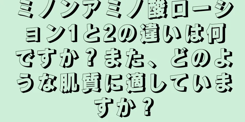 ミノンアミノ酸ローション1と2の違いは何ですか？また、どのような肌質に適していますか？