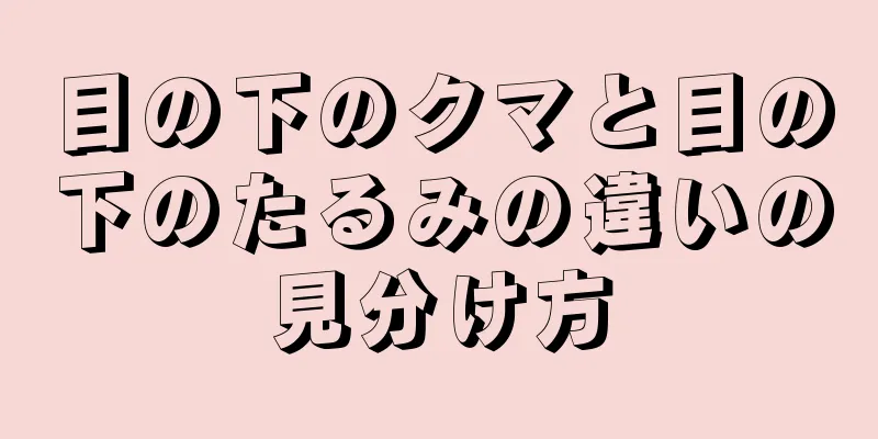 目の下のクマと目の下のたるみの違いの見分け方