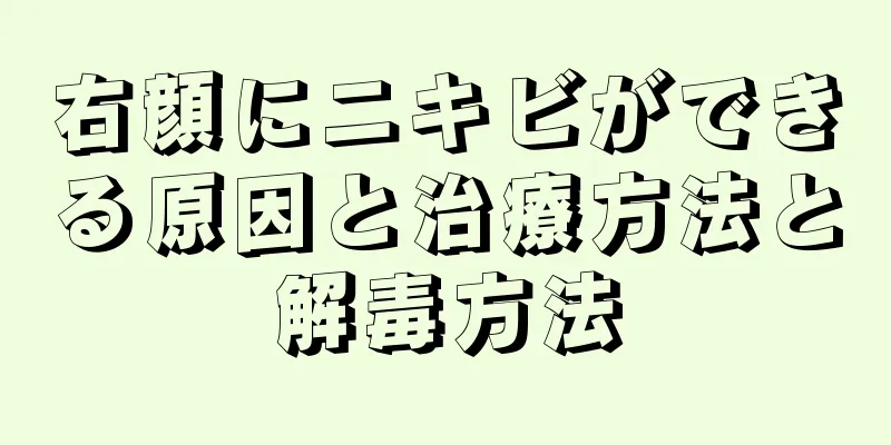 右顔にニキビができる原因と治療方法と解毒方法