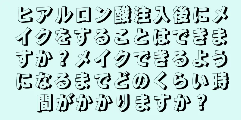 ヒアルロン酸注入後にメイクをすることはできますか？メイクできるようになるまでどのくらい時間がかかりますか？