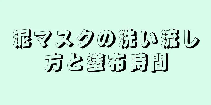 泥マスクの洗い流し方と塗布時間