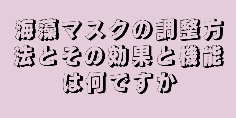 海藻マスクの調整方法とその効果と機能は何ですか