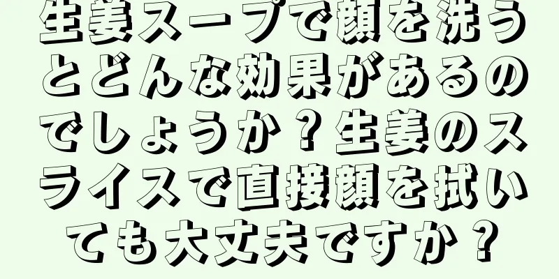 生姜スープで顔を洗うとどんな効果があるのでしょうか？生姜のスライスで直接顔を拭いても大丈夫ですか？