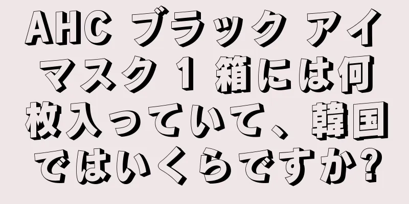 AHC ブラック アイマスク 1 箱には何枚入っていて、韓国ではいくらですか?