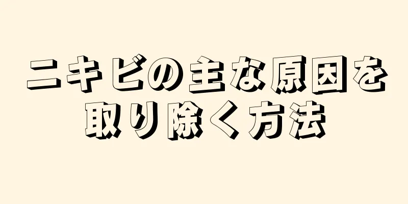 ニキビの主な原因を取り除く方法