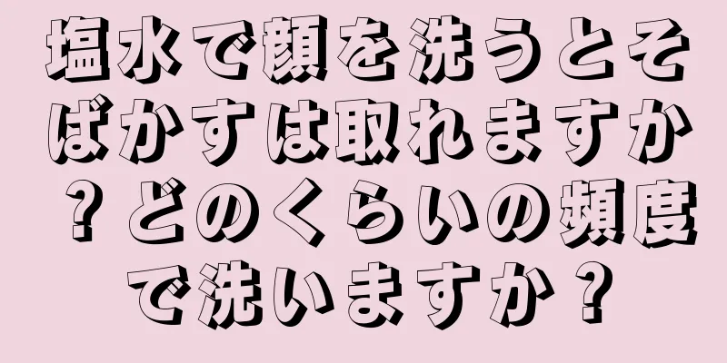 塩水で顔を洗うとそばかすは取れますか？どのくらいの頻度で洗いますか？