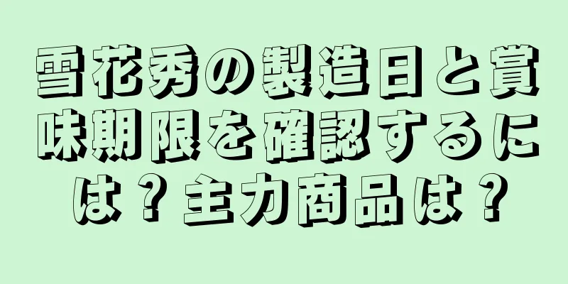 雪花秀の製造日と賞味期限を確認するには？主力商品は？