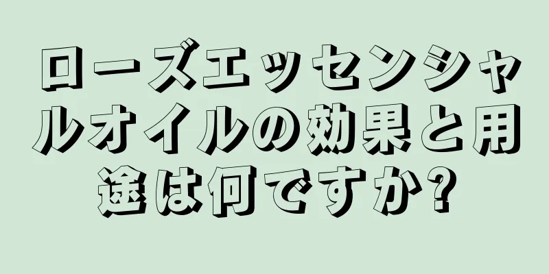 ローズエッセンシャルオイルの効果と用途は何ですか?