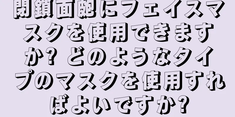 閉鎖面皰にフェイスマスクを使用できますか? どのようなタイプのマスクを使用すればよいですか?