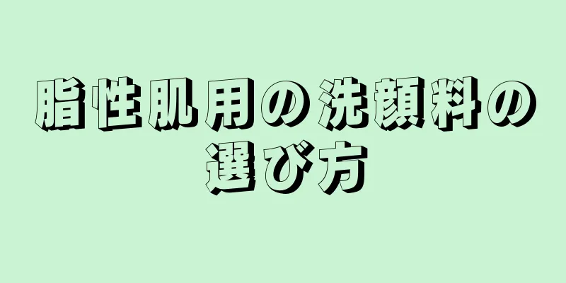 脂性肌用の洗顔料の選び方