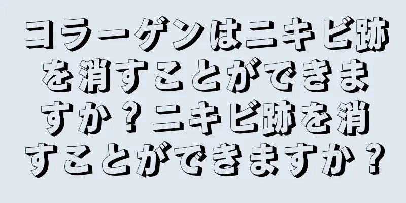 コラーゲンはニキビ跡を消すことができますか？ニキビ跡を消すことができますか？