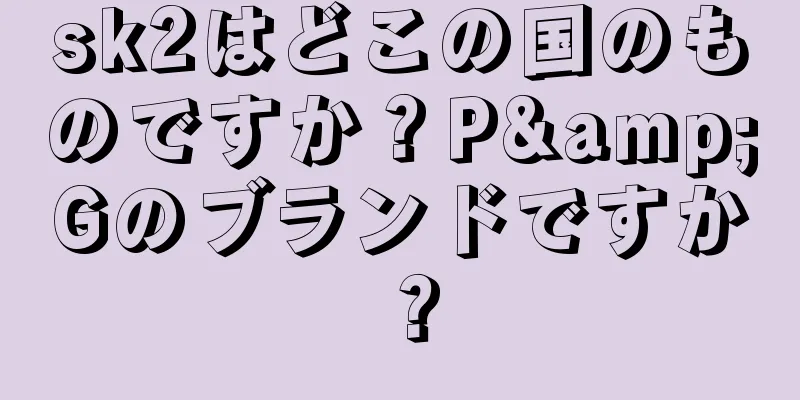 sk2はどこの国のものですか？P&Gのブランドですか？