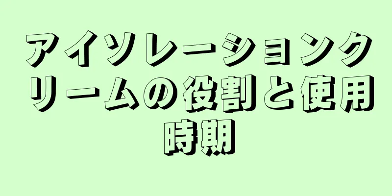 アイソレーションクリームの役割と使用時期