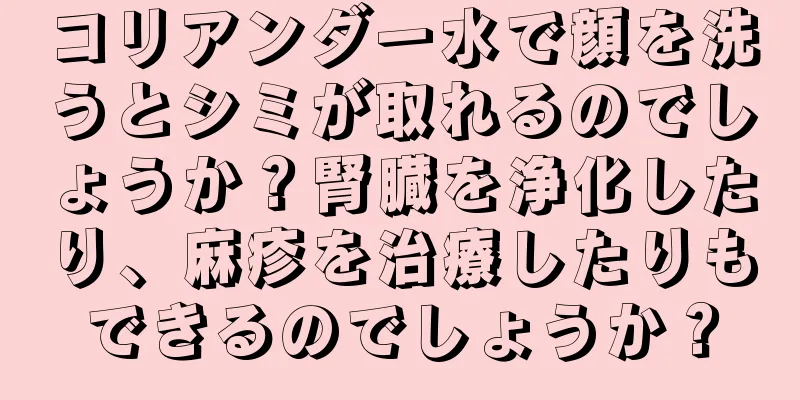 コリアンダー水で顔を洗うとシミが取れるのでしょうか？腎臓を浄化したり、麻疹を治療したりもできるのでしょうか？