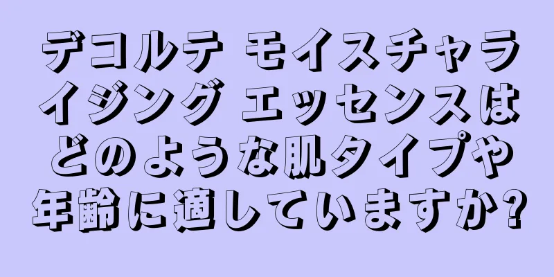 デコルテ モイスチャライジング エッセンスはどのような肌タイプや年齢に適していますか?