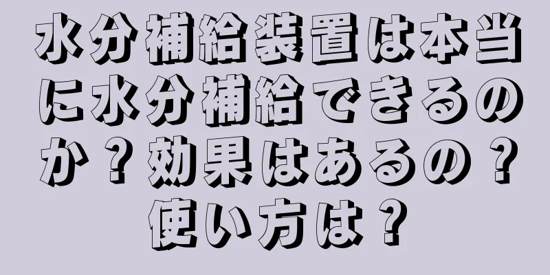 水分補給装置は本当に水分補給できるのか？効果はあるの？使い方は？