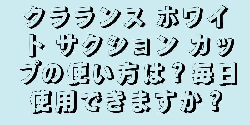 クラランス ホワイト サクション カップの使い方は？毎日使用できますか？