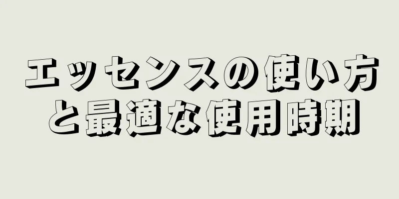 エッセンスの使い方と最適な使用時期