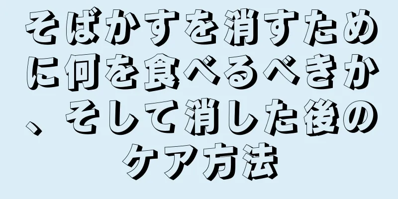 そばかすを消すために何を食べるべきか、そして消した後のケア方法