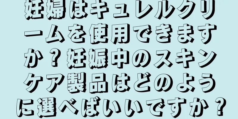 妊婦はキュレルクリームを使用できますか？妊娠中のスキンケア製品はどのように選べばいいですか？