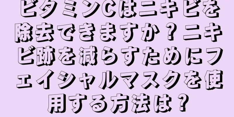 ビタミンCはニキビを除去できますか？ニキビ跡を減らすためにフェイシャルマスクを使用する方法は？