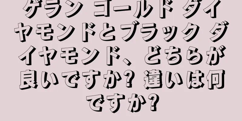 ゲラン ゴールド ダイヤモンドとブラック ダイヤモンド、どちらが良いですか? 違いは何ですか?