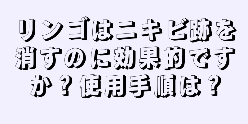 リンゴはニキビ跡を消すのに効果的ですか？使用手順は？