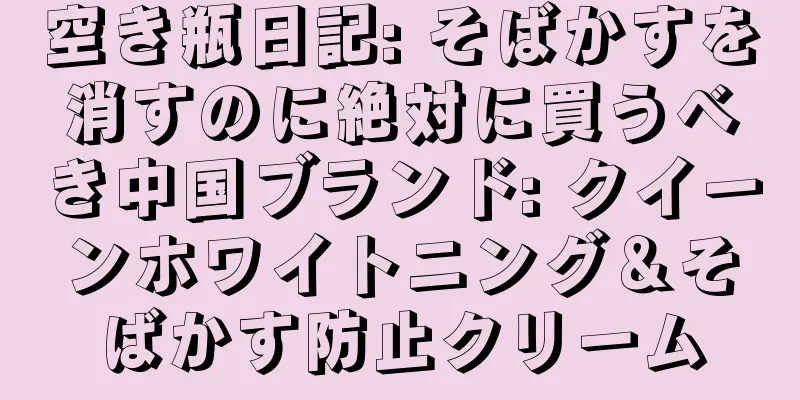 空き瓶日記: そばかすを消すのに絶対に買うべき中国ブランド: クイーンホワイトニング＆そばかす防止クリーム