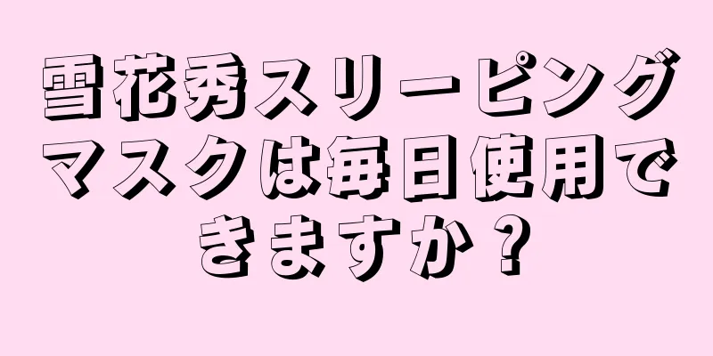 雪花秀スリーピングマスクは毎日使用できますか？