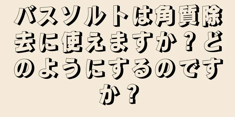 バスソルトは角質除去に使えますか？どのようにするのですか？